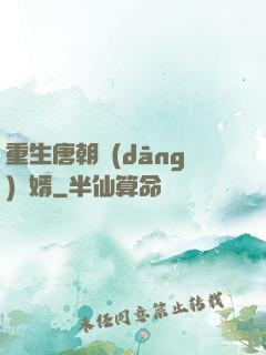 重生唐朝當(dāng)贅婿