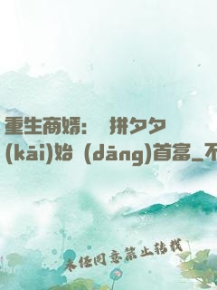 重生商婿：從拼夕夕開(kāi)始當(dāng)首富