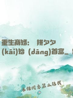重生商婿：從拼夕夕開(kāi)始當(dāng)首富
