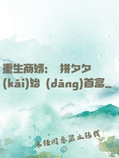 重生商婿：從拼夕夕開(kāi)始當(dāng)首富