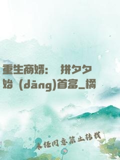 重生商婿：從拼夕夕開始當(dāng)首富