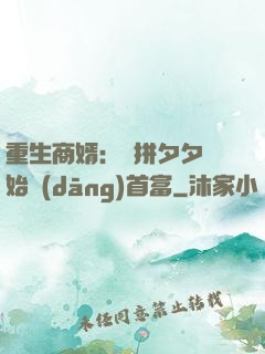 重生商婿：從拼夕夕開始當(dāng)首富