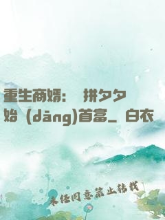 重生商婿：從拼夕夕開始當(dāng)首富