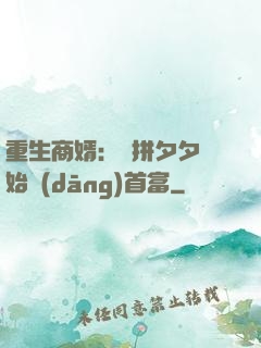 重生商婿：從拼夕夕開始當(dāng)首富