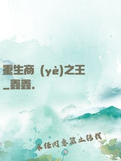 重生商業(yè)之王