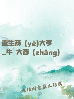 重生商業(yè)大亨