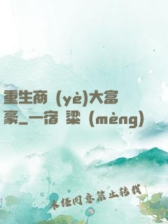 重生商業(yè)大富豪