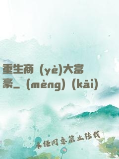 重生商業(yè)大富豪