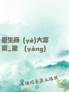 重生商業(yè)大富豪