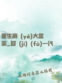 重生商業(yè)大富豪