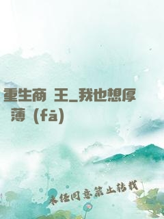 重生商紂王