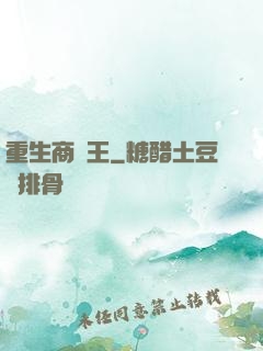 重生商紂王