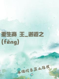 重生商紂王