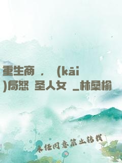 重生商紂，開(kāi)局怒懟圣人女媧