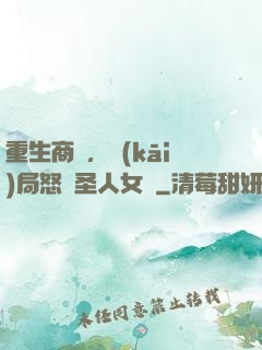 重生商紂，開(kāi)局怒懟圣人女媧
