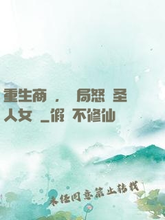 重生商紂，開局怒懟圣人女媧