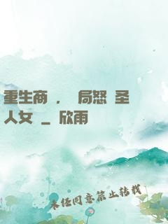 重生商紂，開局怒懟圣人女媧