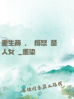 重生商紂，開局怒懟圣人女媧