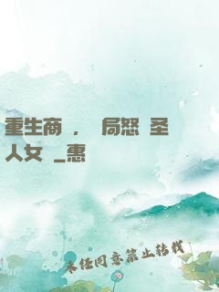 重生商紂，開局怒懟圣人女媧