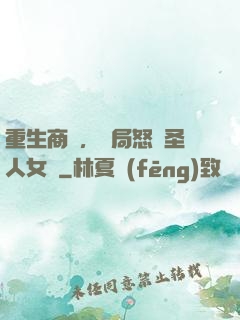 重生商紂，開局怒懟圣人女媧