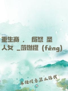 重生商紂，開局怒懟圣人女媧