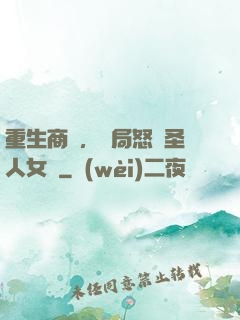 重生商紂，開局怒懟圣人女媧
