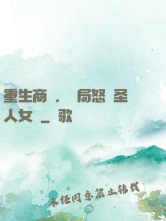 重生商紂，開局怒懟圣人女媧