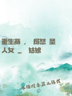 重生商紂，開局怒懟圣人女媧