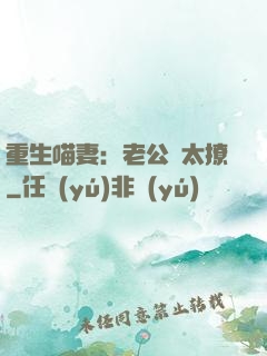 重生喵妻：老公別太撩