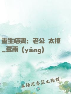 重生喵妻：老公別太撩