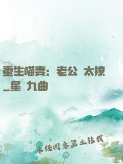 重生喵妻：老公別太撩