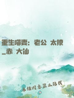 重生喵妻：老公別太撩