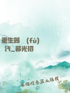 重生器靈復(fù)蘇時代