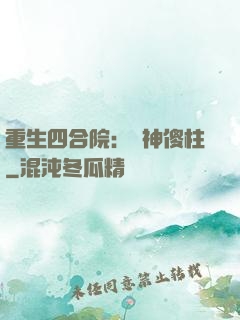 重生四合院：廚神傻柱