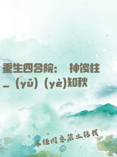 重生四合院：廚神傻柱