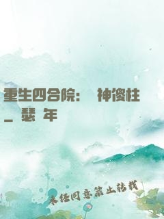 重生四合院：廚神傻柱