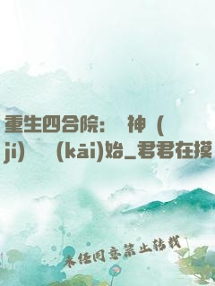 重生四合院：從神級(jí)選擇開(kāi)始