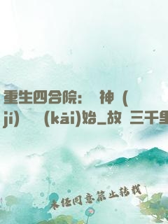 重生四合院：從神級(jí)選擇開(kāi)始