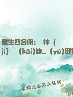重生四合院：從神級(jí)選擇開(kāi)始