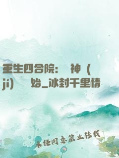 重生四合院：從神級(jí)選擇開始