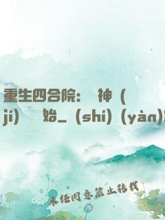 重生四合院：從神級(jí)選擇開始