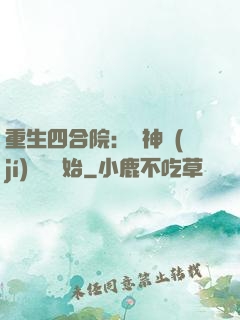 重生四合院：從神級(jí)選擇開始
