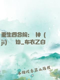 重生四合院：從神級(jí)選擇開始