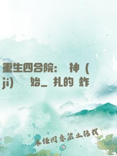 重生四合院：從神級(jí)選擇開始