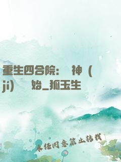 重生四合院：從神級(jí)選擇開始