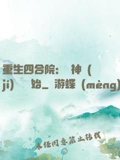 重生四合院：從神級(jí)選擇開始