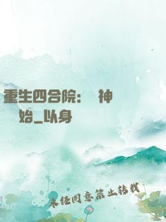 重生四合院：從神級選擇開始