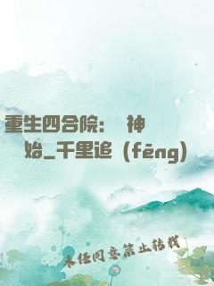 重生四合院：從神級選擇開始