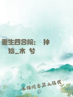 重生四合院：從神級選擇開始