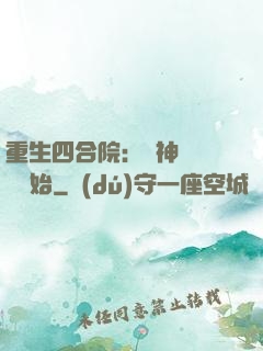 重生四合院：從神級選擇開始